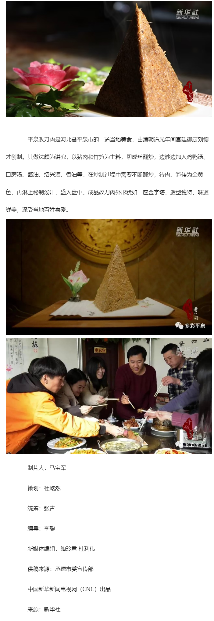 千城百县看中国｜尝冀菜：平泉改刀肉.png