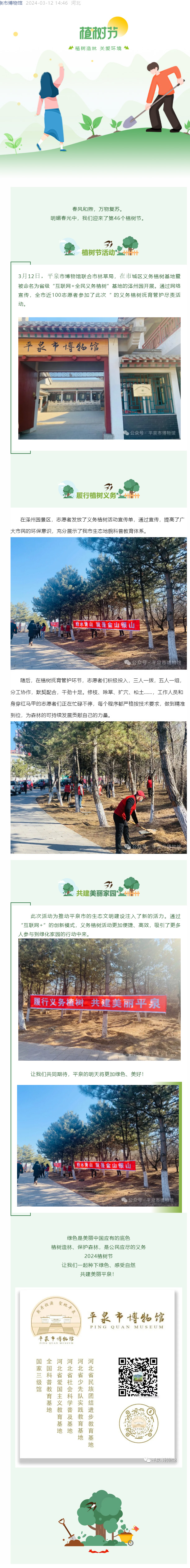 “双争看平泉”——平泉市博物馆举办“履行植树义务-共建美丽平泉”为主题的“互联网+全民义务植树”活动.jpg