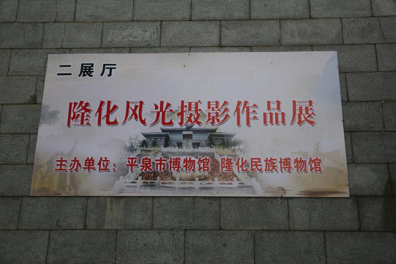 隆化自然风光摄影展走进平泉市博物馆(图1)