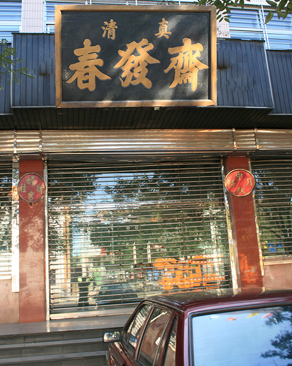 春发斋大救驾的手工制作技艺(图1)