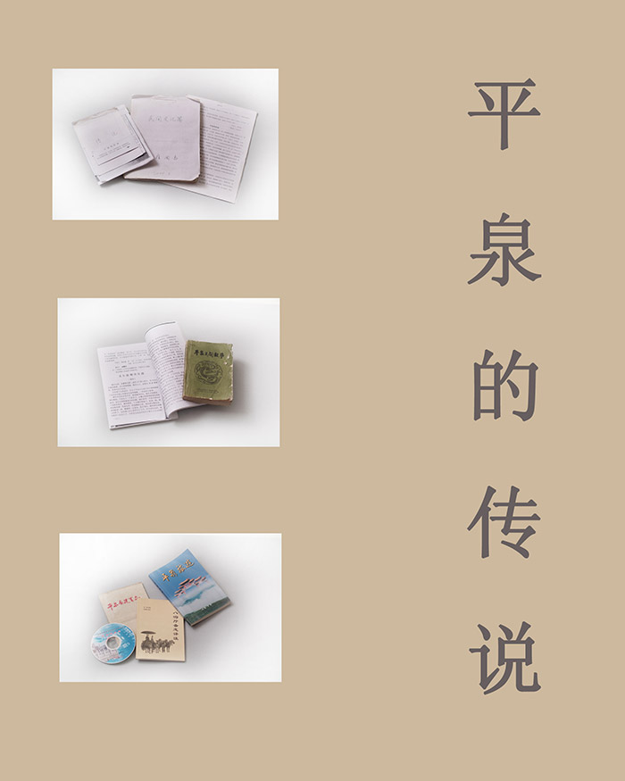 平泉的传说(图1)