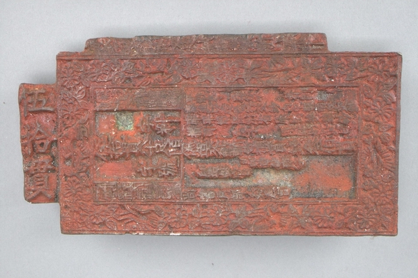 金代五十贯交钞铜版(图1)