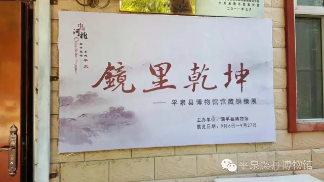 平泉契丹博物馆铜镜走进滦平(图1)