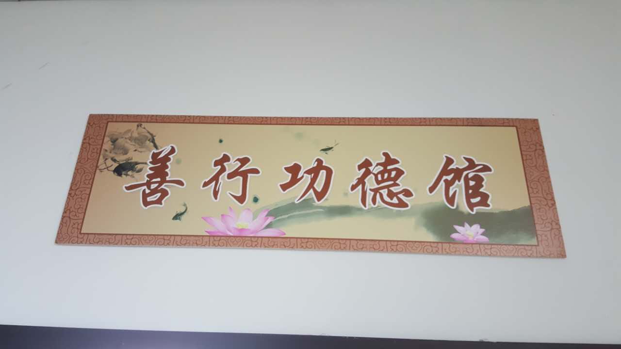 【河北创城记•平泉进行时】平泉博物馆创城系列_善行功德馆(图1)