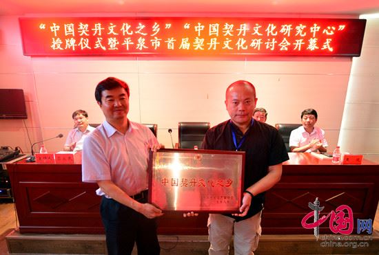 “中国契丹文化之乡”“中国契丹文化研究中心”授牌仪式暨平泉市首届契丹文化研讨会开幕式(图2)